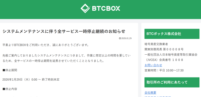 BTCBOXのメンテナンス再延長アナウンス
