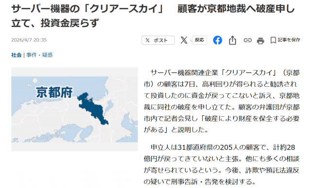 クリアースカイの顧客が破産申し立て