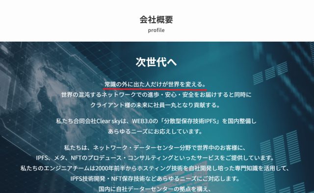 クリアースカイの会社概要
