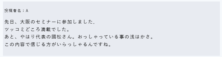 國松幸雄関連会社の口コミ｜薄っぺらい