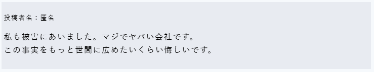 國松幸雄関連会社の口コミ｜ヤバい会社②
