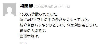 國松幸雄関連会社の口コミ｜ハッキング被害で大金を失った