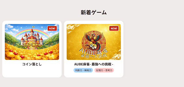 AUBEクエストの新着ゲーム