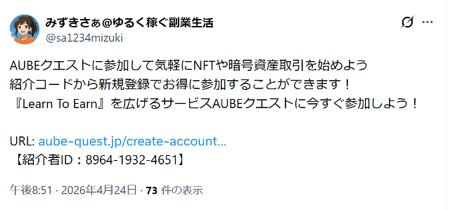 AUBEクエストの勧誘者による投稿③