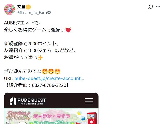 AUBEクエストの勧誘者による投稿①