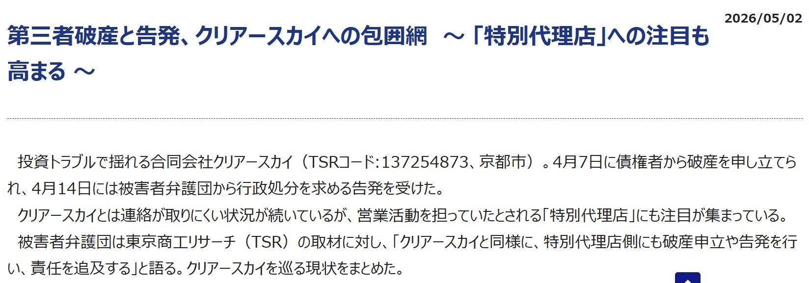 第三者破産と告発、クリアースカイへの包囲網～「特別代理店」への注目も高まる～