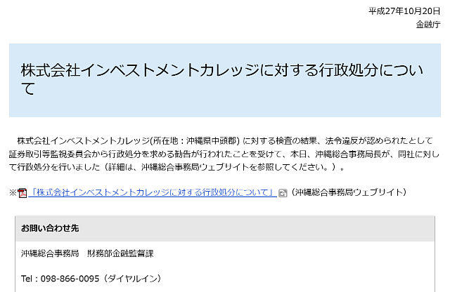 インベストメントカレッジに対する行政処分