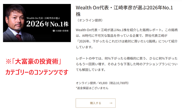 Wealth Onの「大富豪の投資術」関連商品