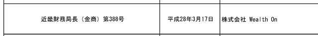 Welth onの金融庁登録記録
