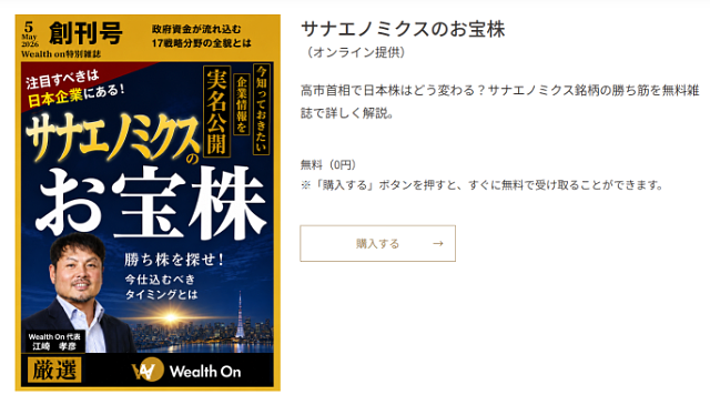 Wealth Onの「サナエノミクスのお宝株」