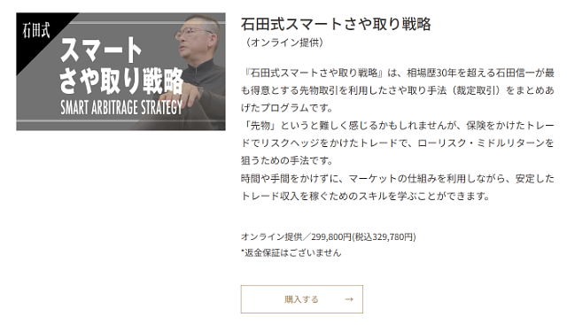 Wealth Onの「石田式スマートさや取り戦略」