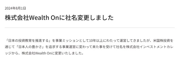 インベストメントカレッジがWealth onに社名変更