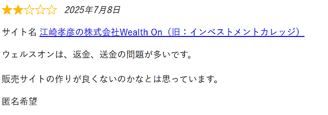 Wealth onの悪評｜返金トラブル①