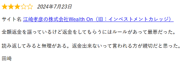 Wealth onの悪評｜返金トラブル②