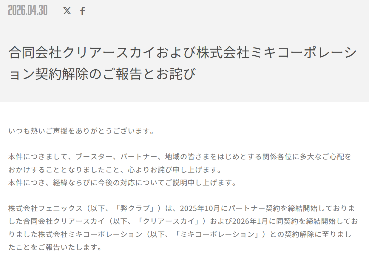 合同会社クリアースカイおよび株式会社ミキコーポレーション契約解除のご報告とお詫び