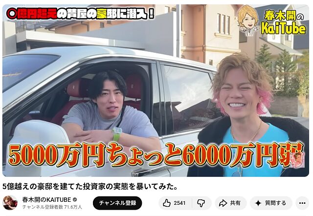 春木開のKAITUBE「5億越えの豪邸を建てた投資家の実態を暴いてみた。」