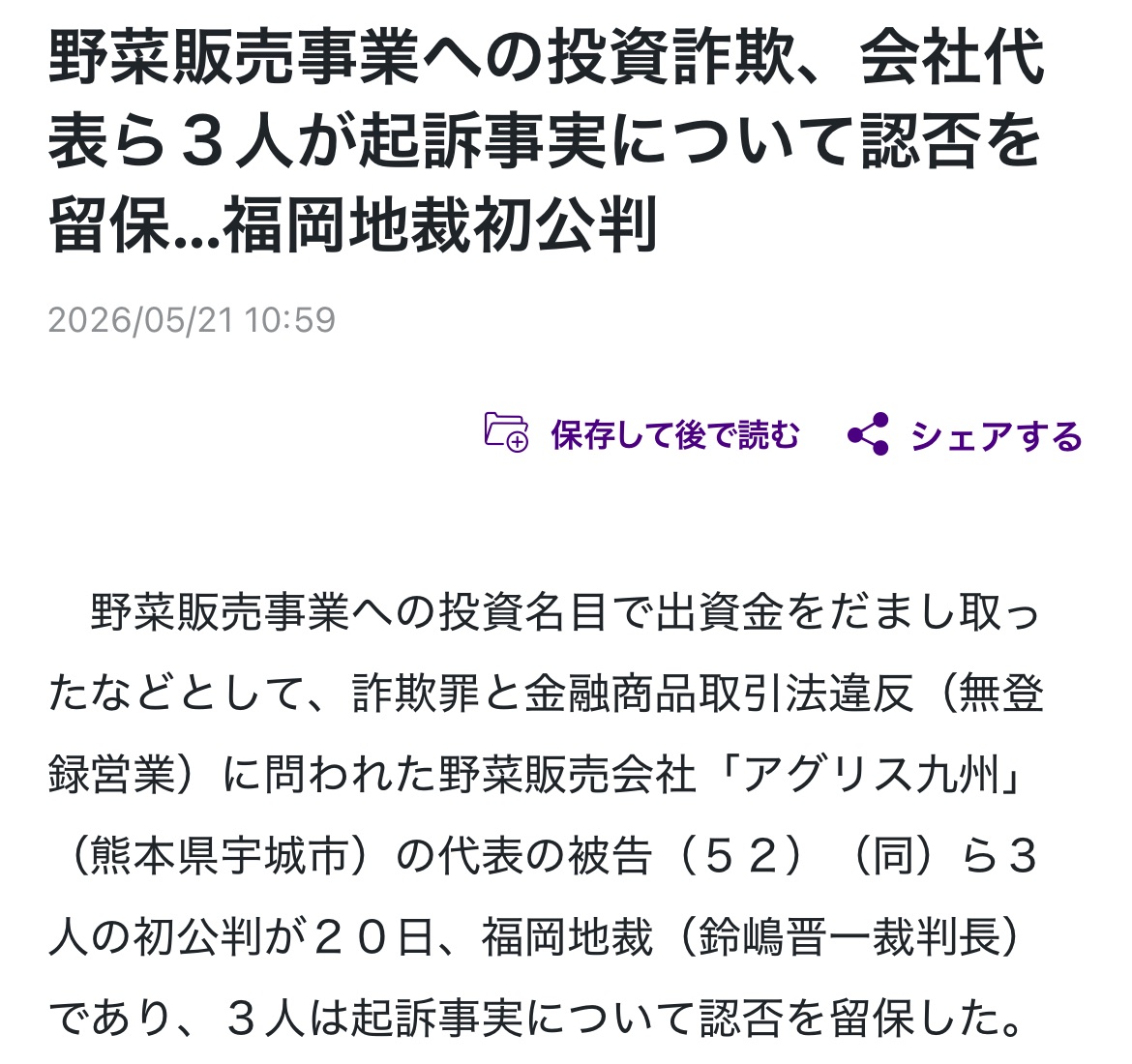 野菜販売事業への投資詐欺、会社代表ら3人が起訴事実について認否を留保…福岡地裁初公判