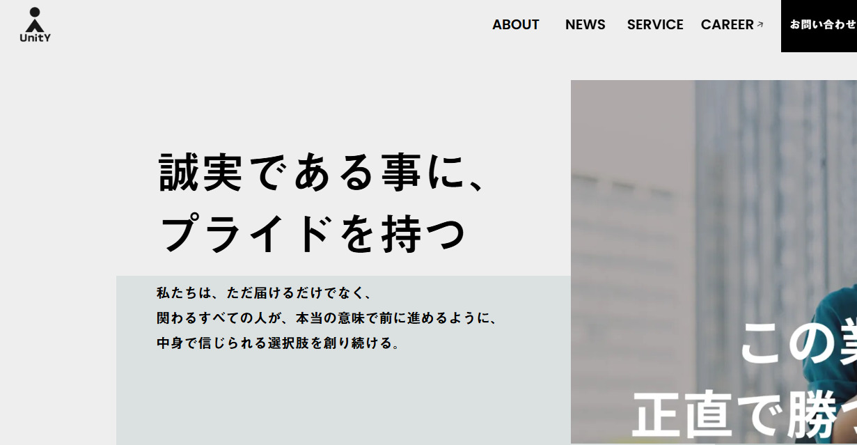 株式会社Unityとはどんな会社か？