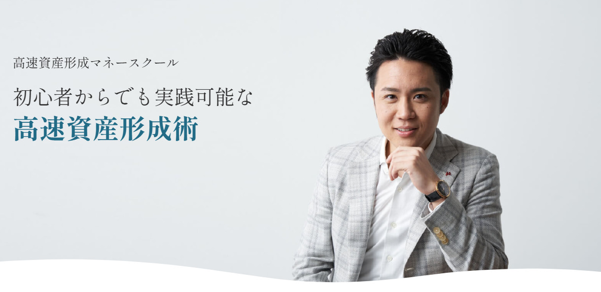 武藤孝幸の高速資産形成術