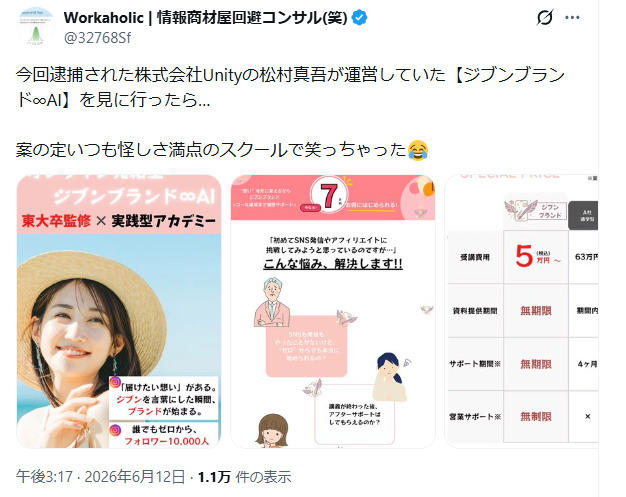 株式会社Unityや松村真吾の評判・口コミ01