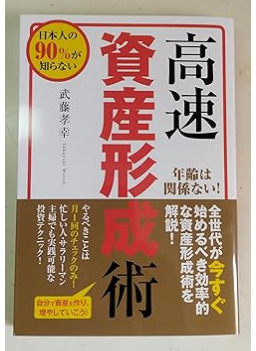 日本人の90%が知らない高速資産形成術