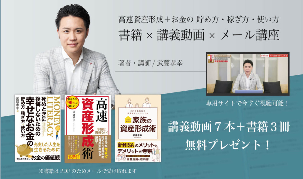武藤孝幸の高速資産形成セミナー