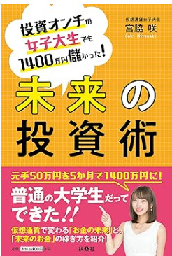宮脇さきの『投資オンチの女子大生でも1400万円儲かった！未来の投資術』