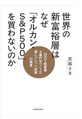 宮脇さきの『世界の新富裕層はなぜ「オルカン・S&P500」を買わないのか』