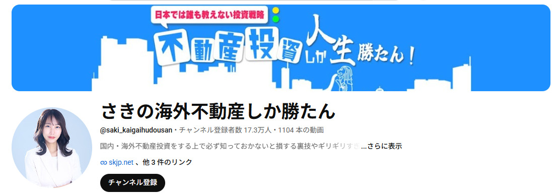 宮脇さきの「さきの海外不動産しか勝たん」