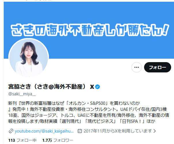 宮脇さきの「X（旧Twitter）」