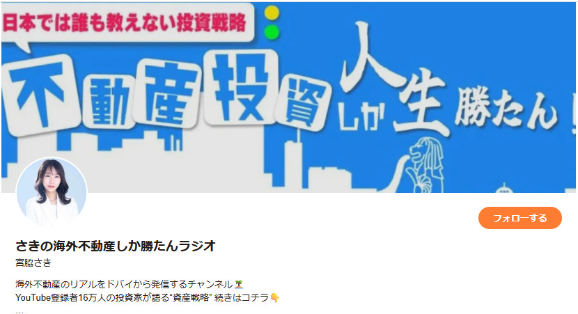 宮脇さきの「さきの海外不動産しか勝たんラジオ」