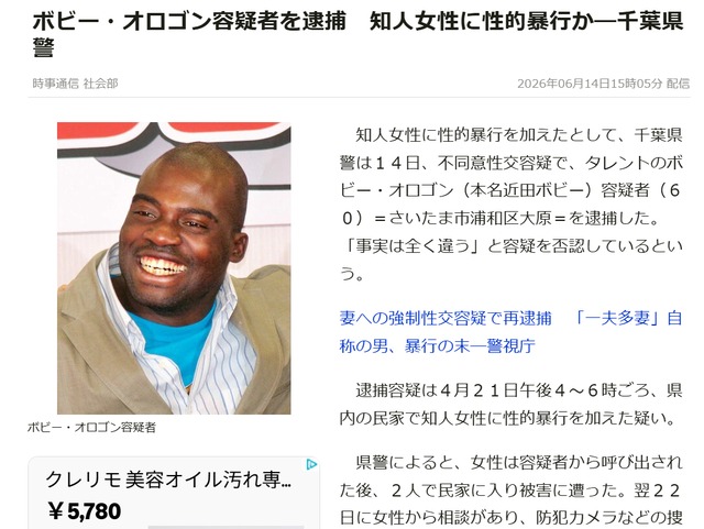 日経新聞記事「ボビー・オロゴン容疑者を性的暴行で逮捕　否認の供述」