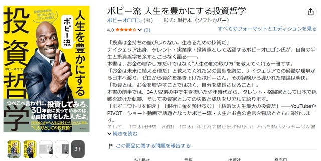 書籍「ボビー流 人生を豊かにする投資哲学」Amazon画像