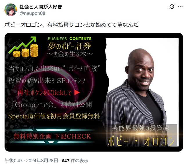 ボビー・オロゴンが有料投資サロンを始めたというX投稿