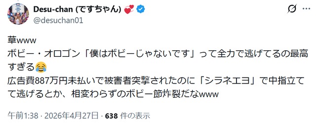 ボビー・オロゴンの未払いトラブルに関するX投稿