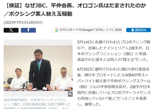日刊スポーツ記事「【検証】なぜJBC、平仲会長、オロゴン氏はだまされたのか／ボクシング素人替え玉騒動」