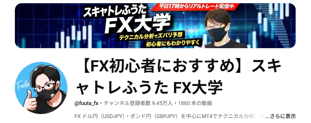 【FX初心者におすすめ】スキャトレふうた FX大学