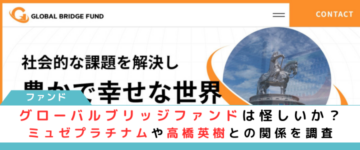 グローバルブリッジファンド