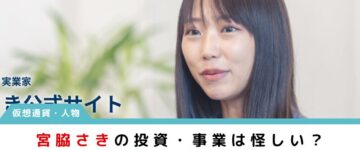 宮脇さき