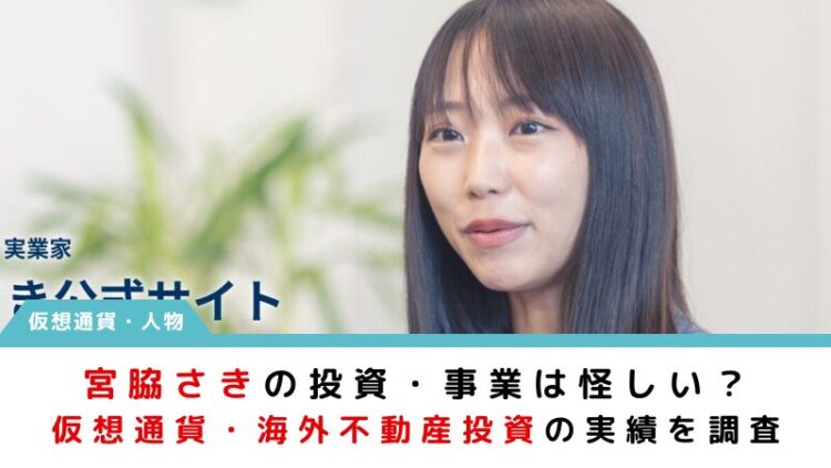 宮脇さき