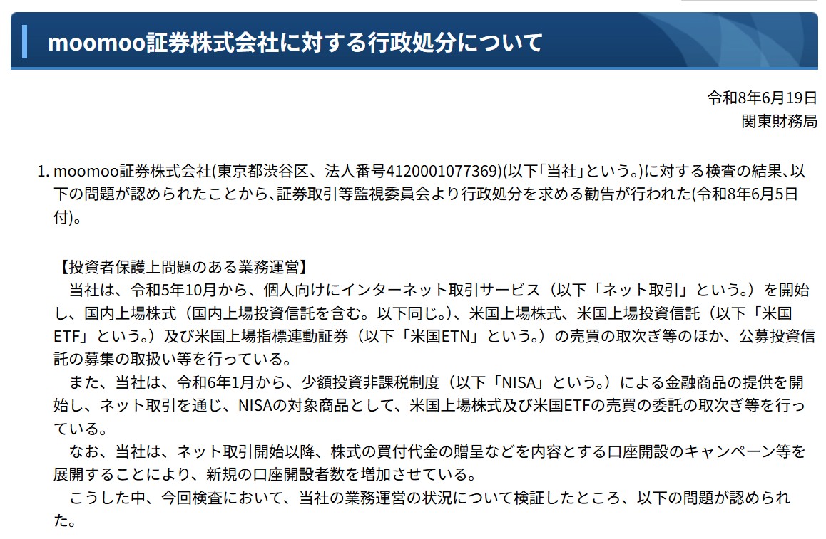 moomoo証券株式会社に対する行政処分について