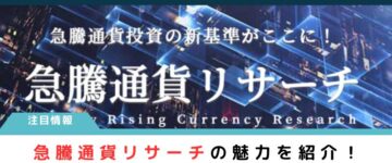 急騰通貨リサーチ