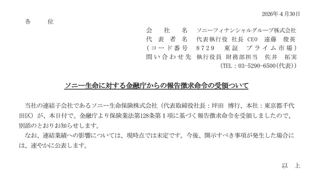 ソニー生命に対する金融庁からの報告徴求命令の受領ついて