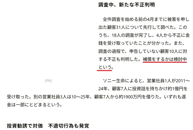 朝日新聞記事「ソニー生命社員4人、客から1.2億円不正受領　被害全容は見通せず」