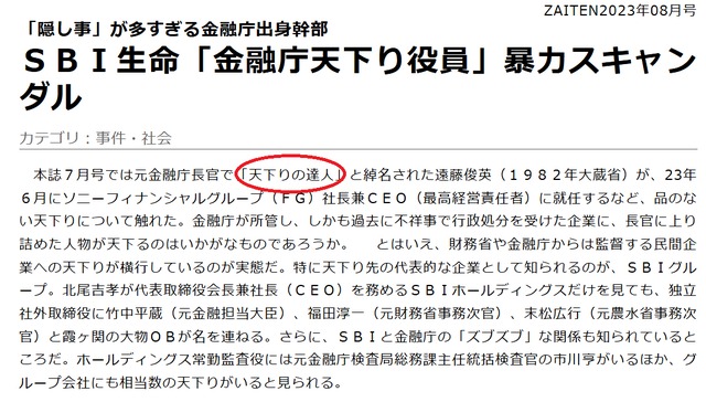 ZAITEN記事「SBI生命「金融庁天下り役員」暴力スキャンダル」
