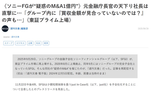 文春オンライン記事「《ソニーFGが“疑惑のM&A1億円”》元金融庁長官の天下り社長は直撃に…」