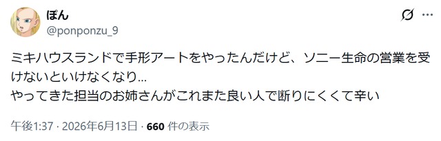 ソニー生命の営業を受けるのがつらいというX投稿