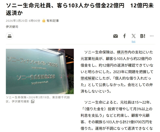 朝日新聞記事「社員、客ら103人から借金22億円　12億円未返済か」
