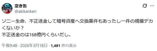 ソニー生命の不正送金事件に関するX投稿