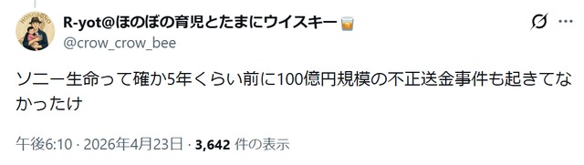 ソニー生命の不正送金事件に関するX投稿
